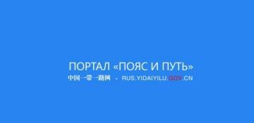  Планомерное развитие отношений Грузии и Китая в политической и экономической плоскостях ведет к углублению двустороннего стратегического взаимодействия 