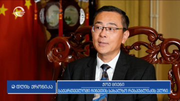  Zhou Qian, Chinese Ambassador to Georgia: 